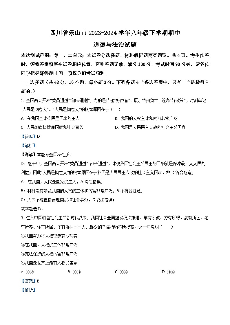 四川省乐山市2023-2024学年八年级下学期期中道德与法治试题(解析版)第1页