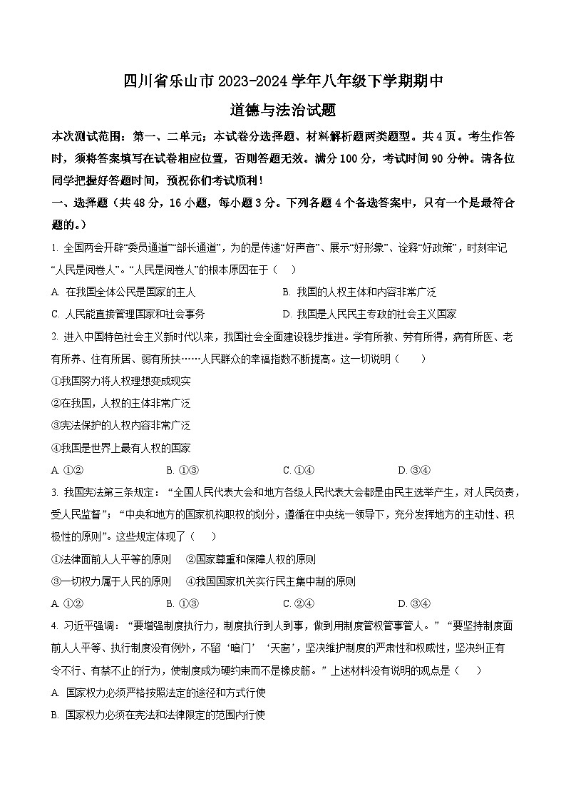 四川省乐山市2023-2024学年八年级下学期期中道德与法治试题(原卷版)第1页