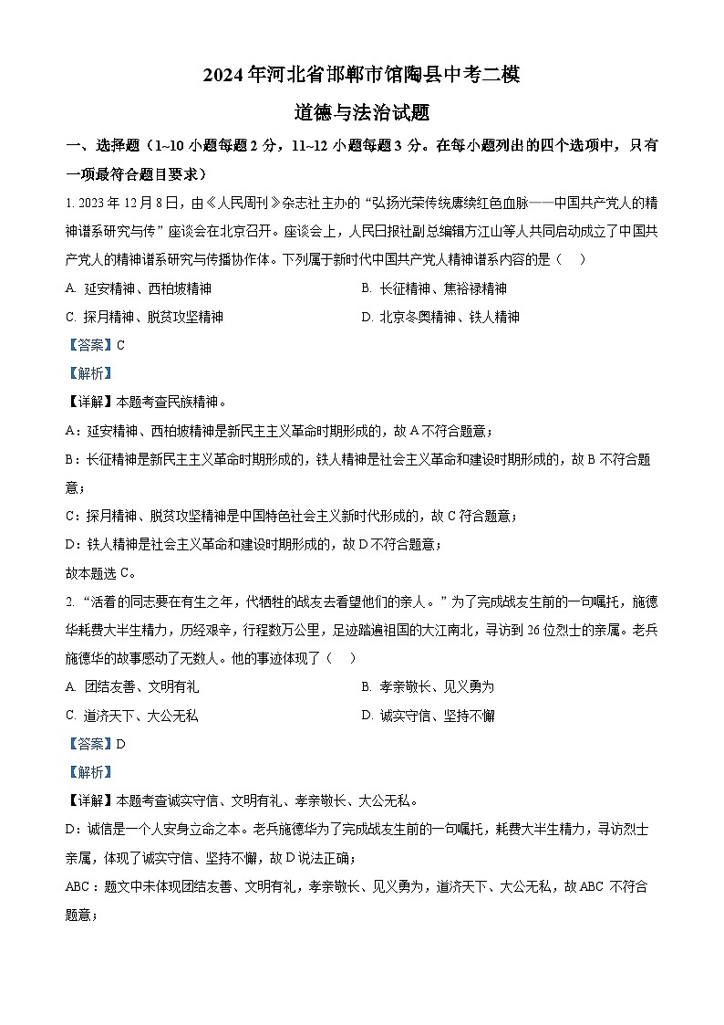 2024年河北省邯郸市馆陶县中考二模道德与法治试题(解析版)第1页