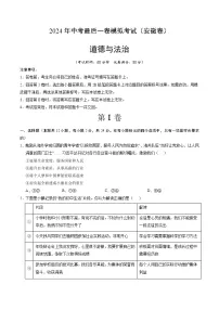 2024年中考考前最后一套押题卷：道德与法治（安徽卷）（考试版）A4