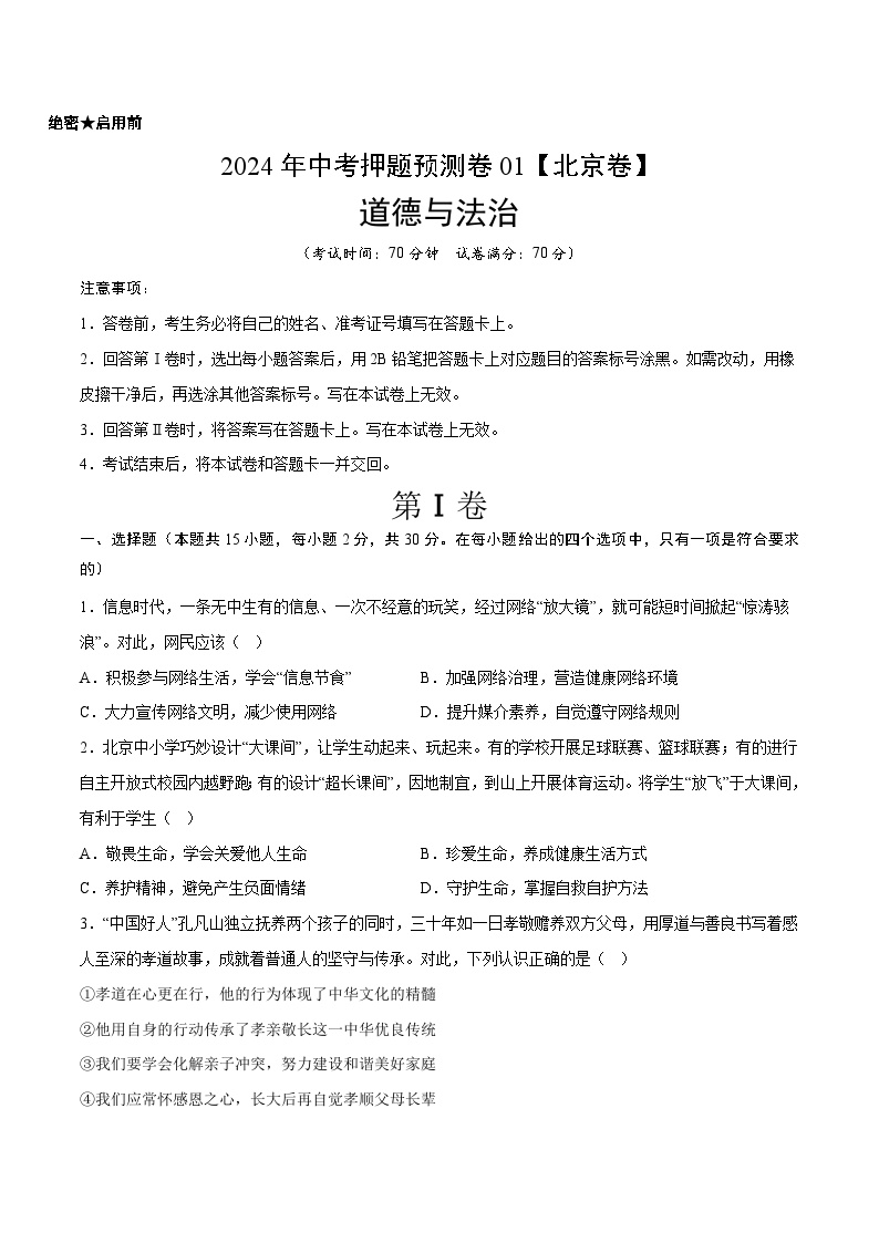 2024年中考押题预测卷01（北京卷）道德与法治（考试版）A4