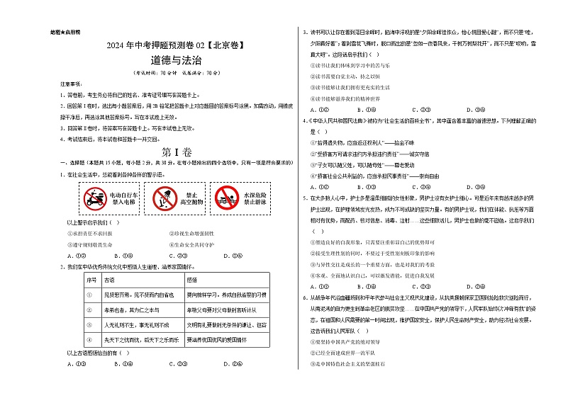 2024年中考押题预测卷02(北京卷)-道德与法治(考试版)A301