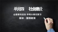 中考道德與法治大單元復習課件：國情教育 單元四 社會建設