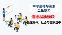 道德品质模块-中考道德与法治二轮专题复习实用课件(全国通用)