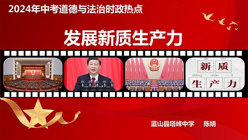 中考道德与法治时政热点课件:新质生产力第1页