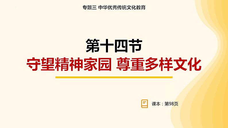 中考道德与法治专题复习课件: 守望精神家园 尊重文化多样第1页