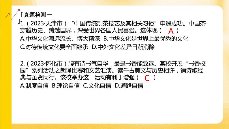 中考道德与法治专题复习课件: 守望精神家园 尊重文化多样第8页