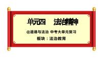 中考道德與法治專題復習課件：法治精神