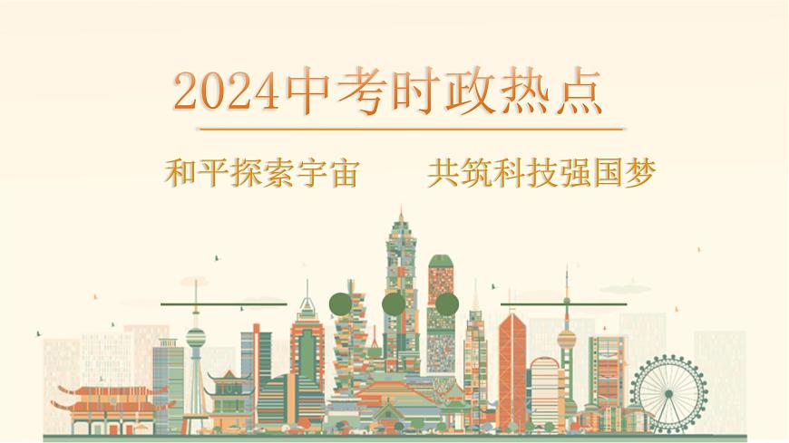 中考道德與法治專題復(fù)習(xí)課件:和平探索宇宙 共筑科技強(qiáng)國(guó)夢(mèng)第1頁(yè)