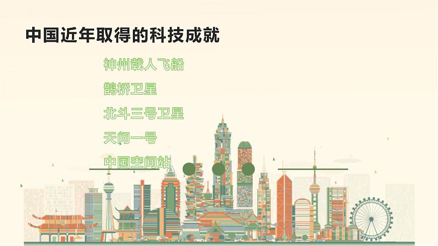 中考道德與法治專題復(fù)習(xí)課件:和平探索宇宙 共筑科技強(qiáng)國(guó)夢(mèng)第4頁(yè)