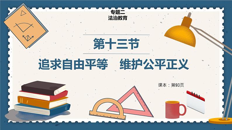 中考一轮道德与法治复习:追求自由平等 维护公平正义 课件第1页
