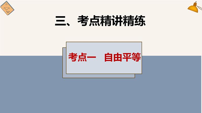 中考一轮道德与法治复习:追求自由平等 维护公平正义 课件第7页