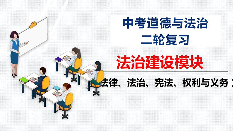 板块10:法治建设模块-中考道德与法治二轮专题复习实用课件(全国通用)第1页