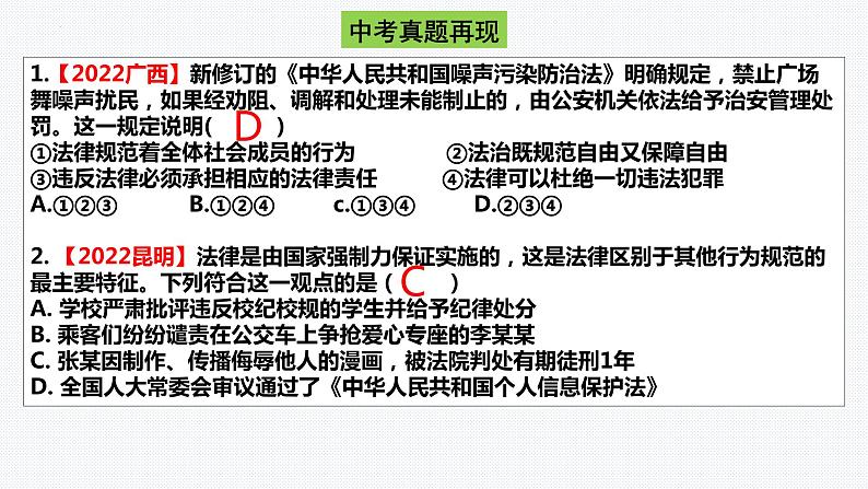 板块10:法治建设模块-中考道德与法治二轮专题复习实用课件(全国通用)第8页
