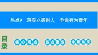 熱點(diǎn)9　落實(shí)立德樹人  爭(zhēng)做有為青年（精講課件）-中考道德與法治必備時(shí)政熱點(diǎn)專題解讀與押題預(yù)測(cè)（全國(guó)通用）