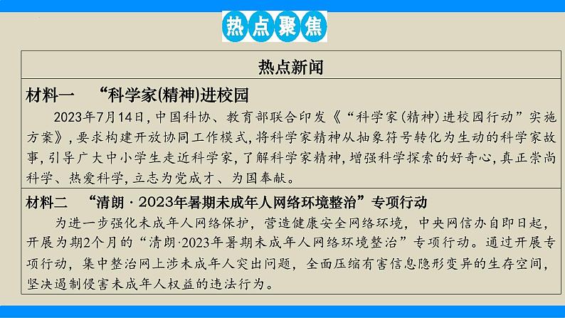 热点9 落实立德树人 争做有为青年(精讲课件)-中考道德与法治必备时政热点专题解读与押题预测(全国通用)第5页