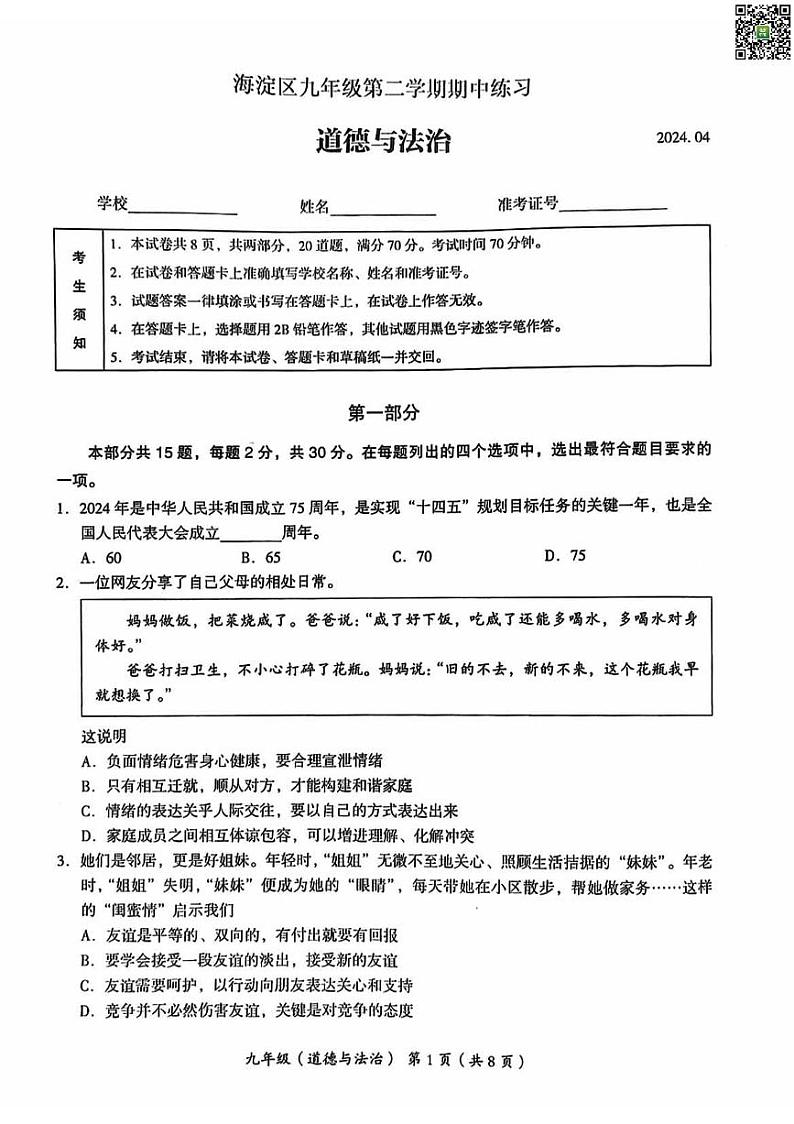 2024北京海淀初三一模道德与法治试题及答案第1页