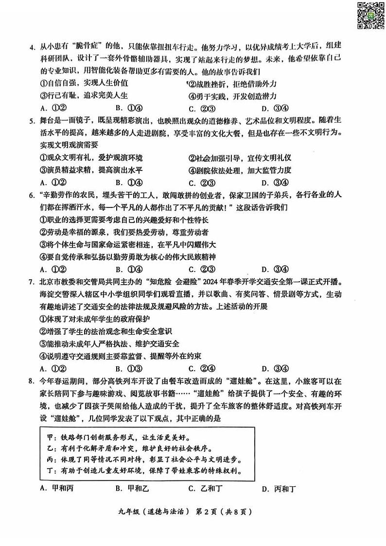 2024北京海淀初三一模道德与法治试题及答案第2页