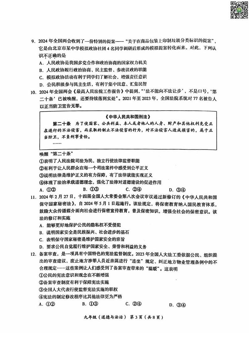 2024北京海淀初三一模道德与法治试题及答案第3页