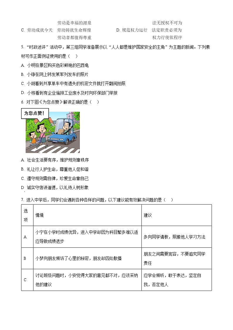 2024年河南省商丘市夏邑县多校联考中考一模道德与法治试题(原卷版+解析版)02