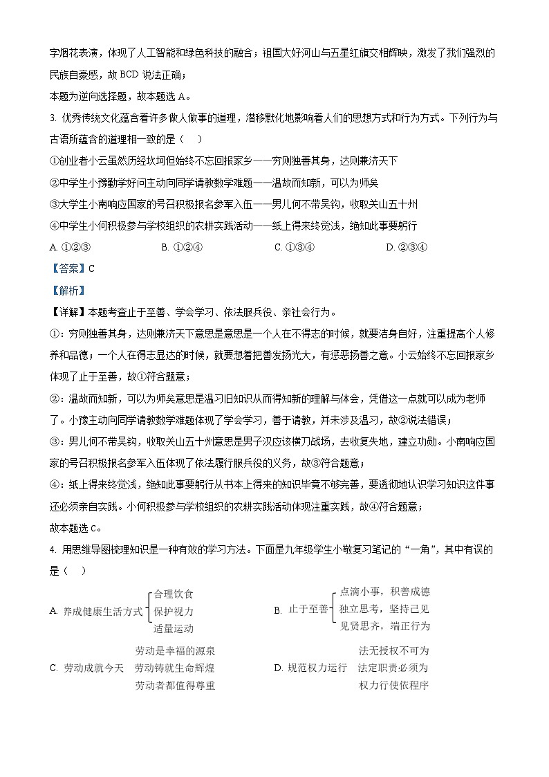 2024年河南省商丘市夏邑县多校联考中考一模道德与法治试题(原卷版+解析版)02