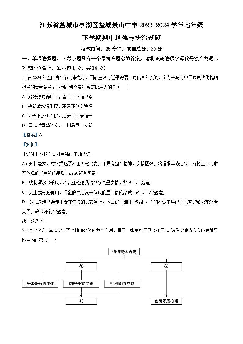 江苏省盐城市亭湖区盐城景山中学 2023-2024学年七年级下学期期中道德与法治试题(解析版)第1页