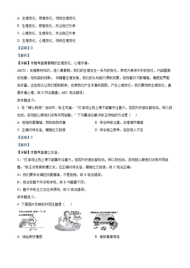 江苏省盐城市亭湖区盐城景山中学 2023-2024学年七年级下学期期中道德与法治试题(解析版)第2页