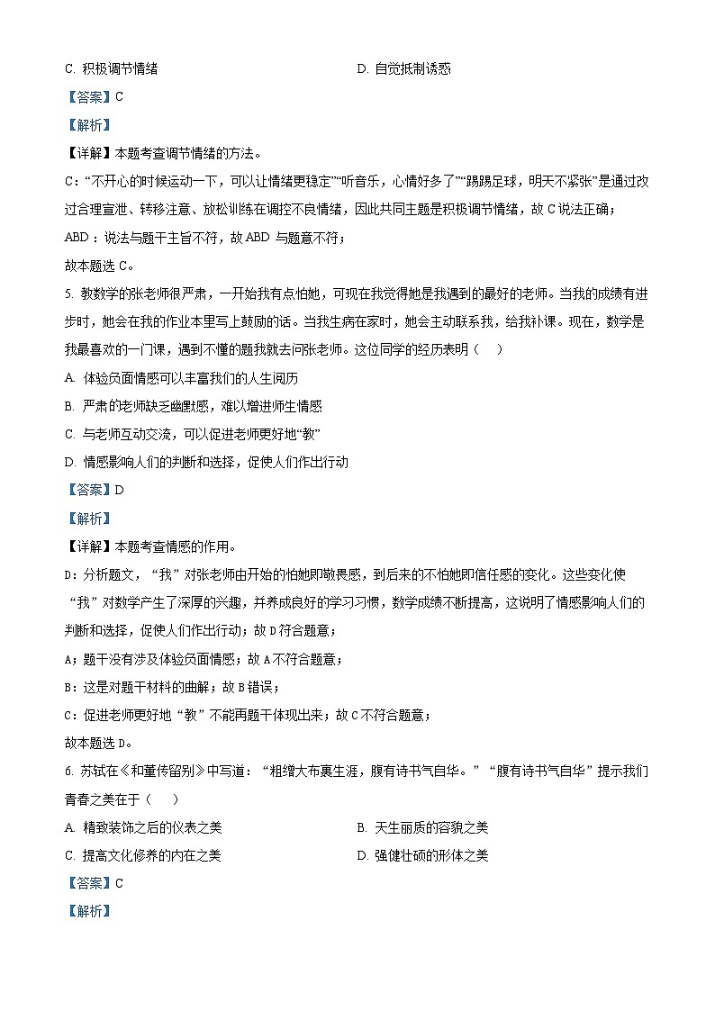 江苏省盐城市亭湖区盐城景山中学 2023-2024学年七年级下学期期中道德与法治试题(解析版)第3页