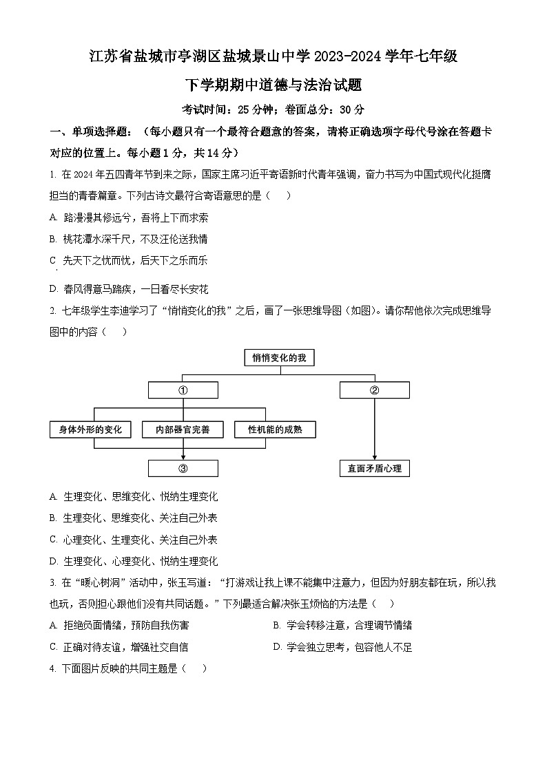 江苏省盐城市亭湖区盐城景山中学 2023-2024学年七年级下学期期中道德与法治试题(原卷版)第1页