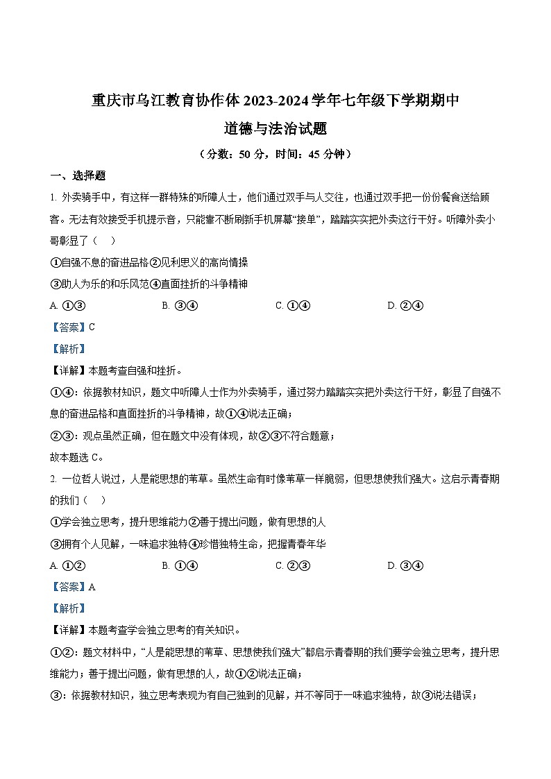 重庆市乌江教育协作体2023-2024学年七年级下学期期中道德与法治试题(解析版)第1页