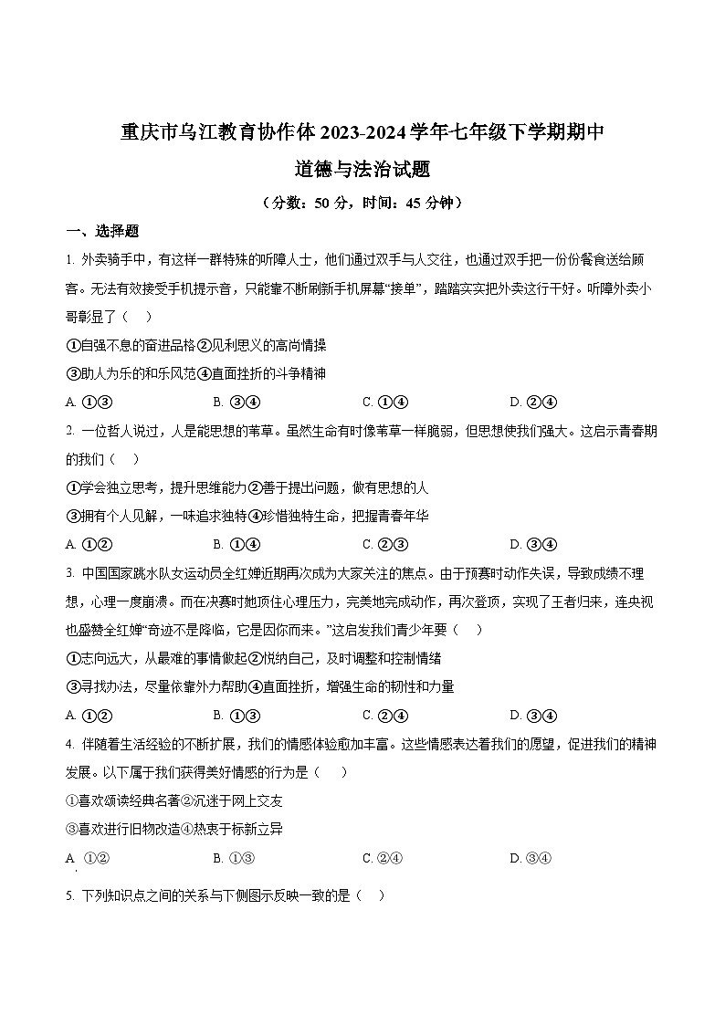 重庆市乌江教育协作体2023-2024学年七年级下学期期中道德与法治试题(原卷版)第1页