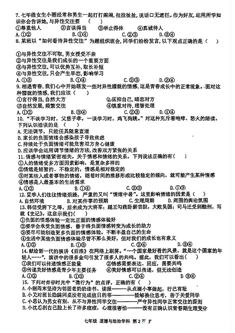 辽宁省沈阳市协作体(沈阳市第七中学、锦州实验等)2023-2024学年七年级下学期期中考试道德与法治试题第2页