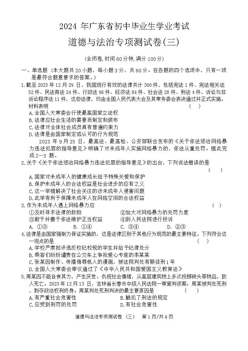 2024 年广东省初中毕业生学业考试道德与法治专项测试卷(三)(含答案)第1页