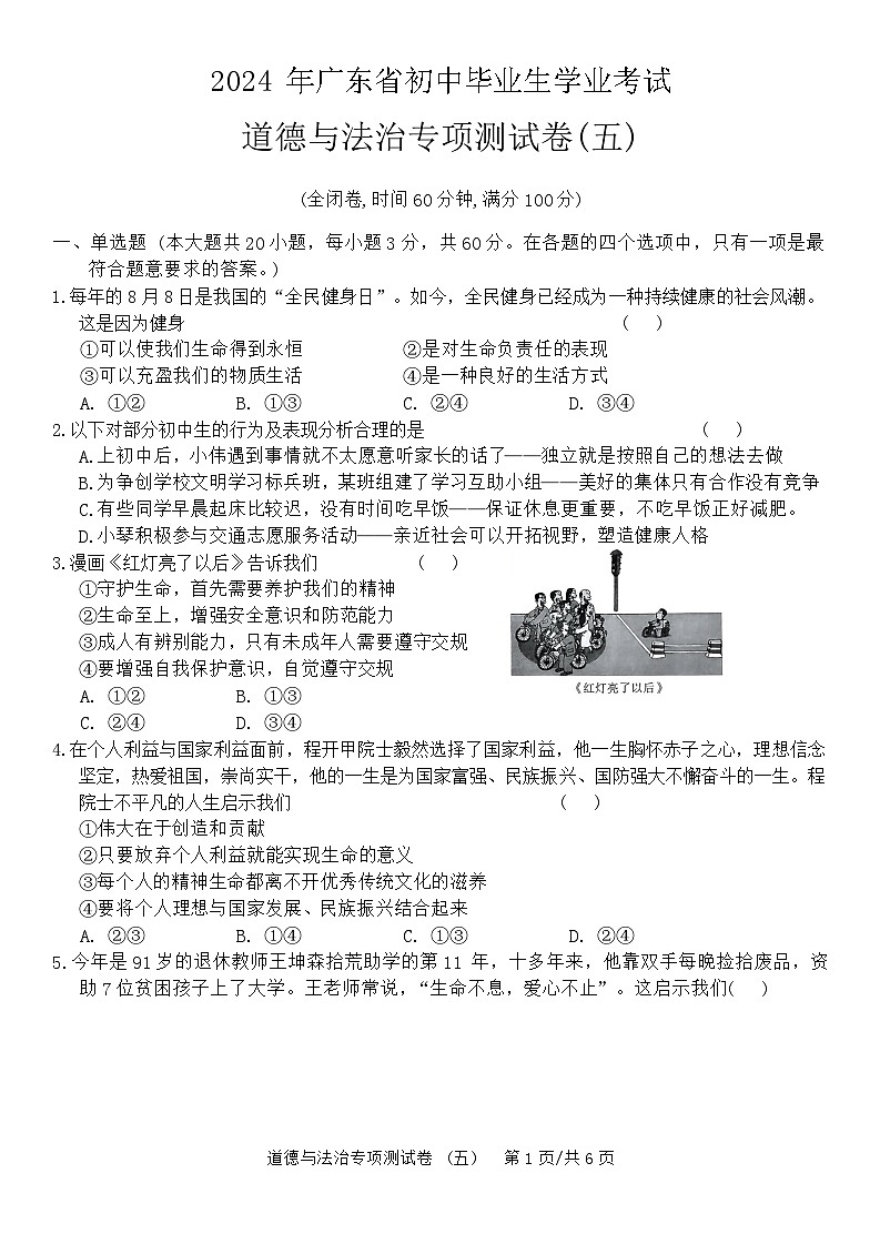 2024 年广东省初中毕业生学业考试道德与法治专项测试卷(五)(含答案)第1页