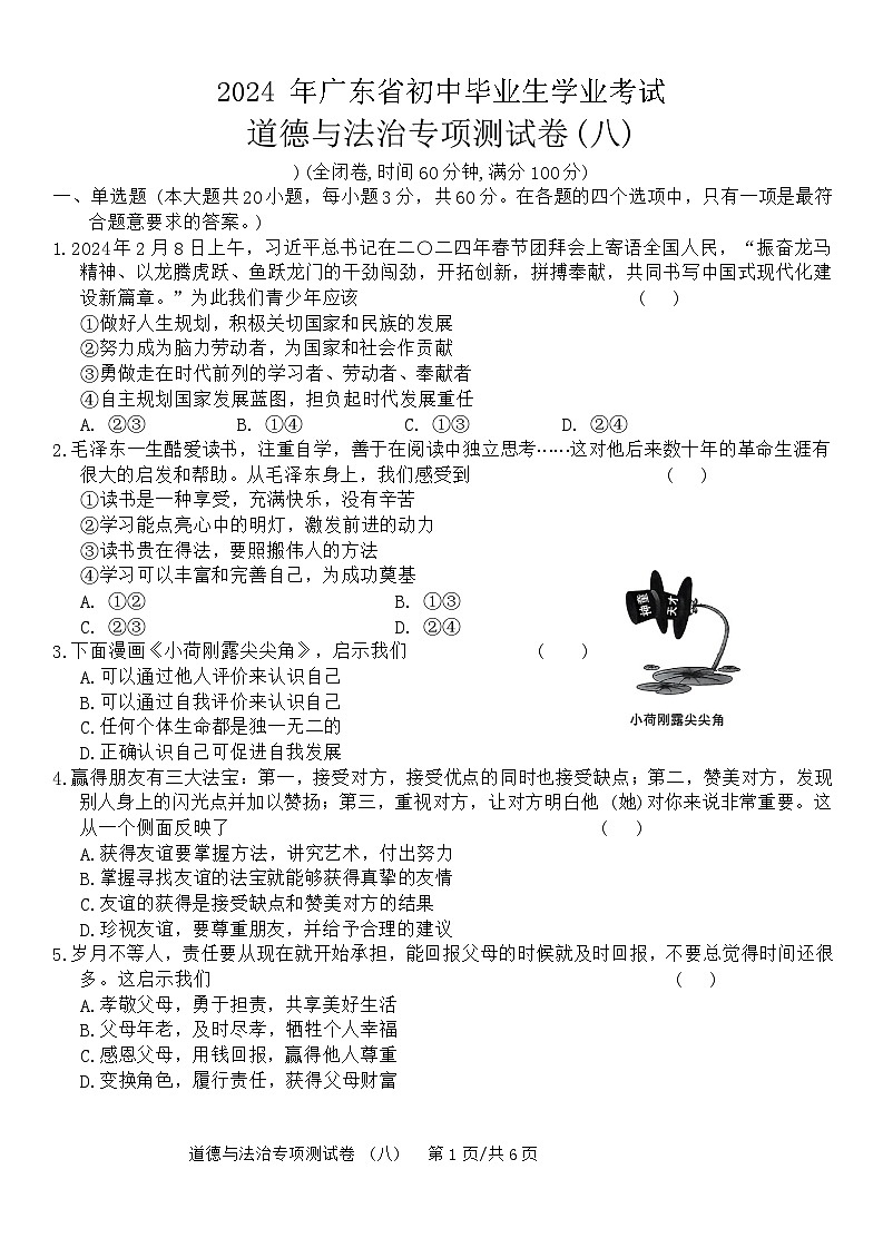 2024 年广东省初中毕业生学业考试道德与法治专项测试卷(八)(含答案)第1页
