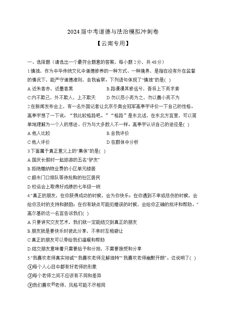 2024届中考道德与法治模拟冲刺卷 【云南专用】(含解析)第1页