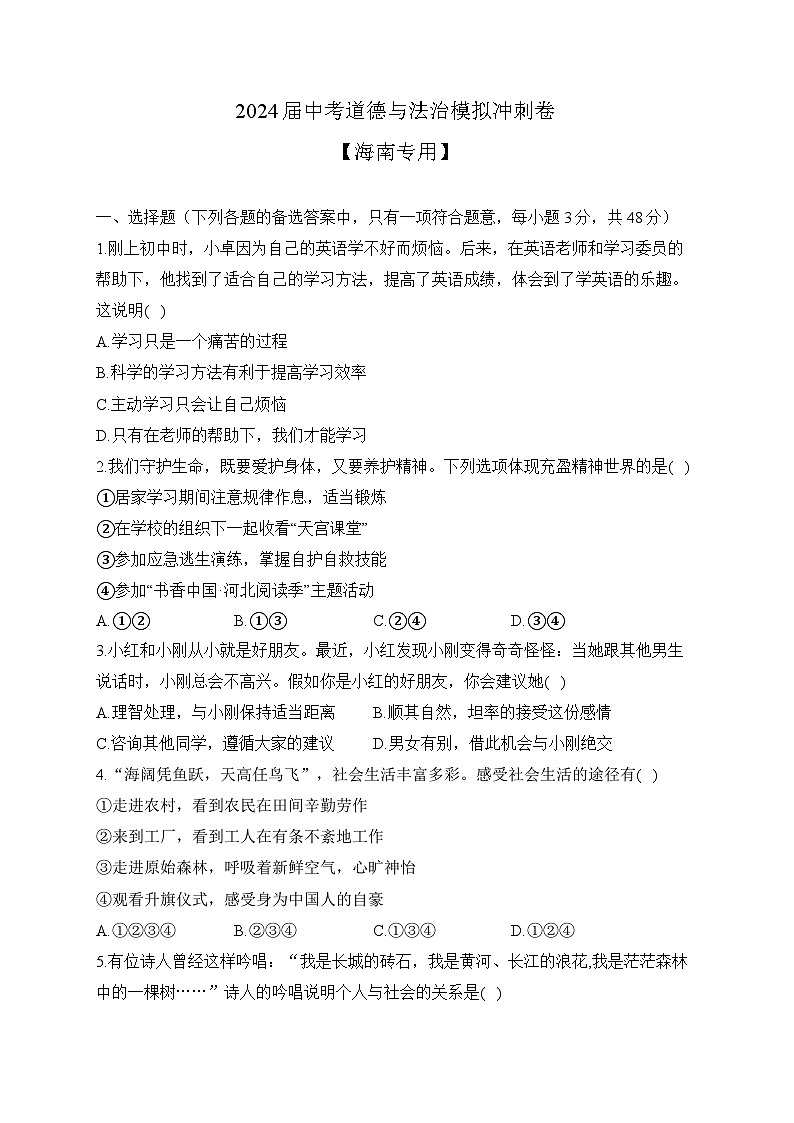 2024届中考道德与法治模拟冲刺卷 【海南专用】(含解析)第1页