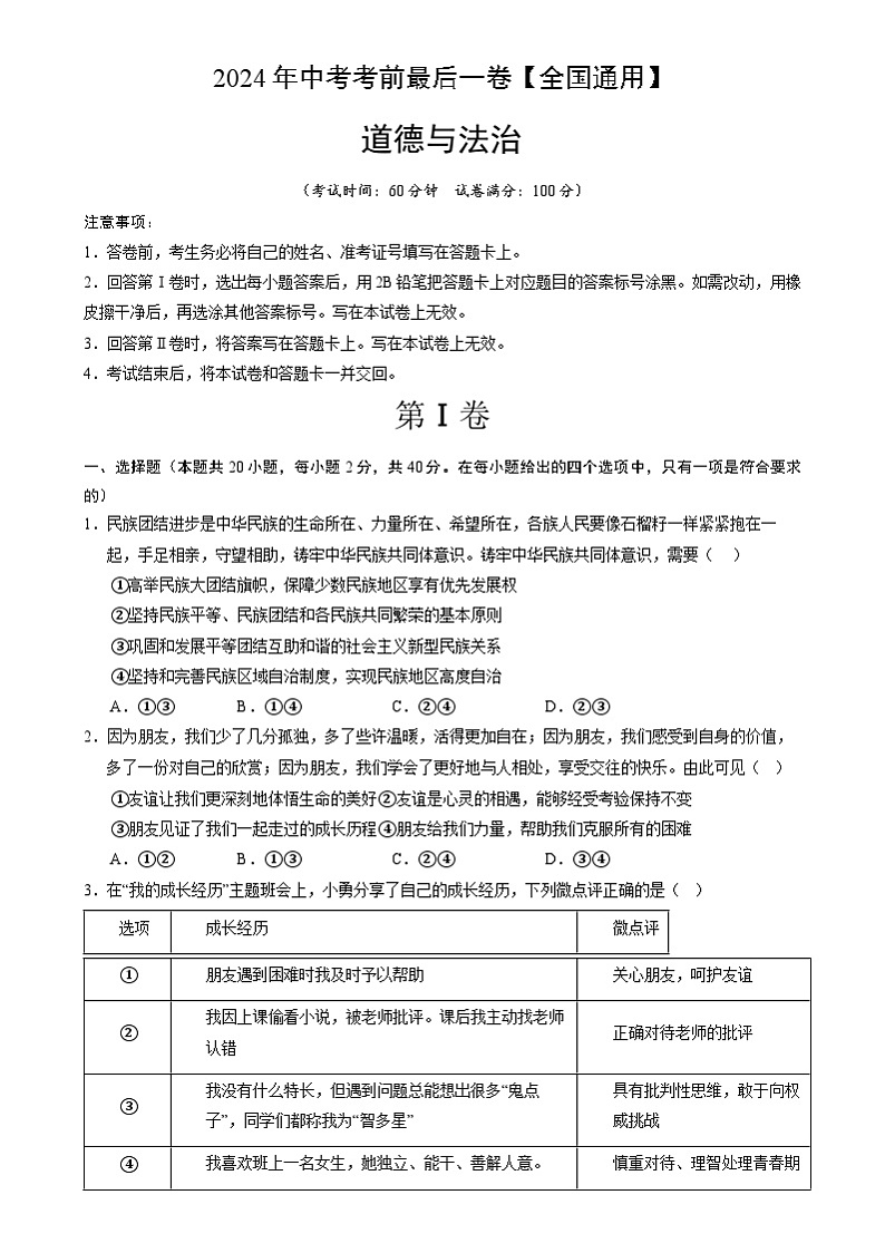2024年中考道德与法治考前最后一卷(全国通用)(考试版A4)第1页