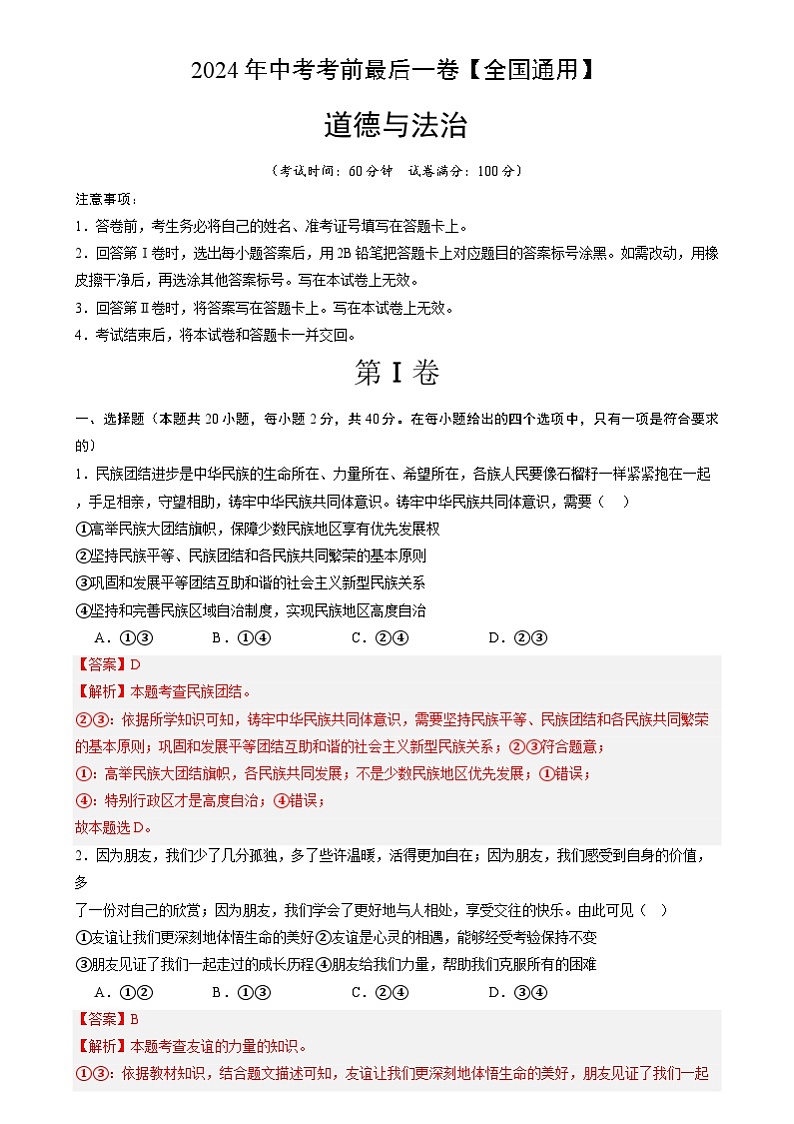 2024年中考道德与法治考前最后一卷(全国通用)(全解全析)第1页