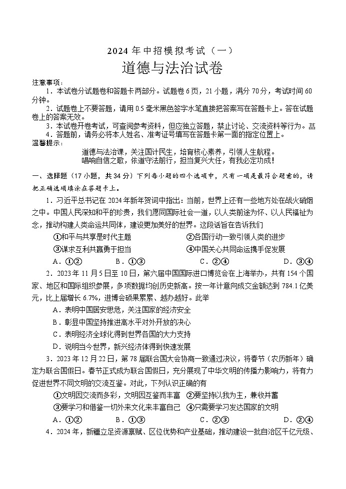 ,2024年河南省南阳市方城县中考一模道德与法治试卷第1页