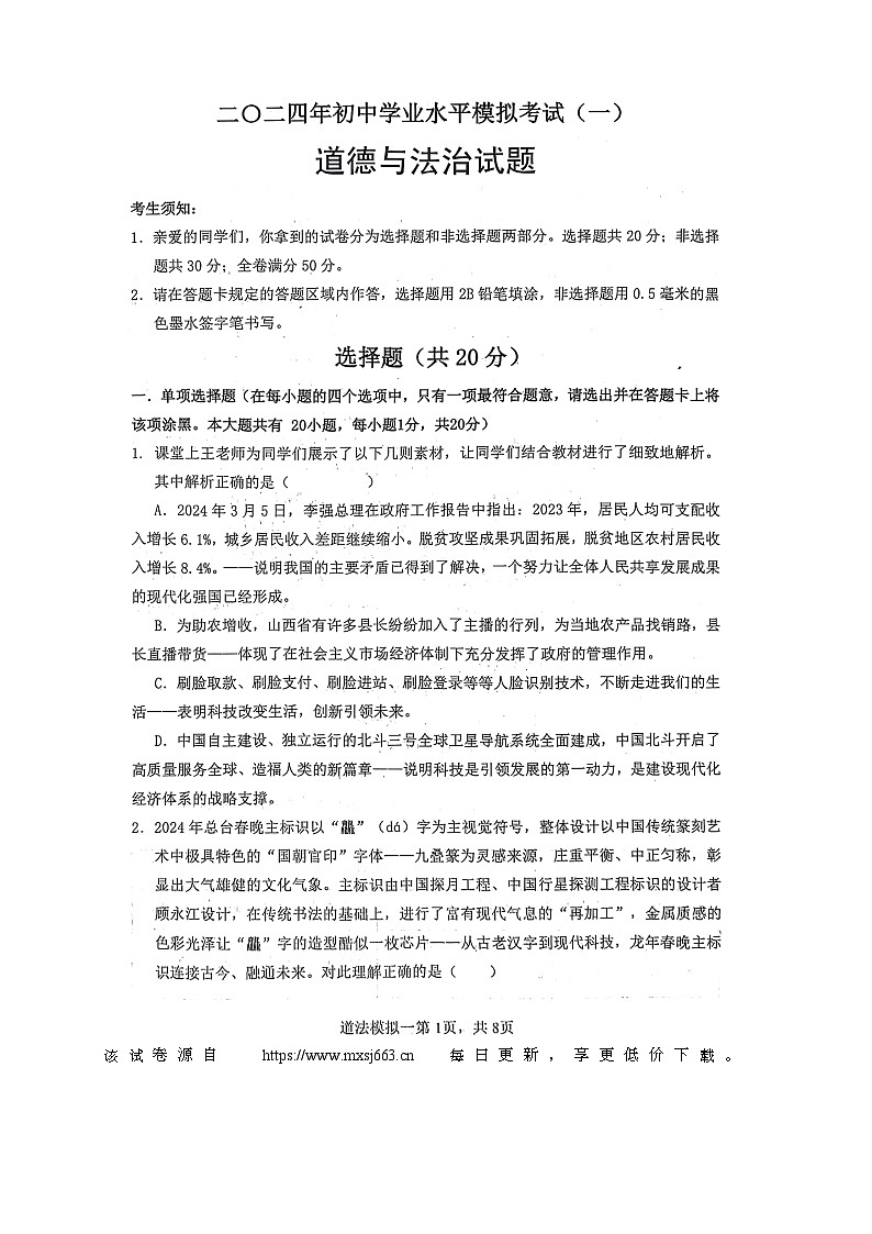 ,2024年山东省菏泽市巨野县中考一模道德与法治试题(1)第1页