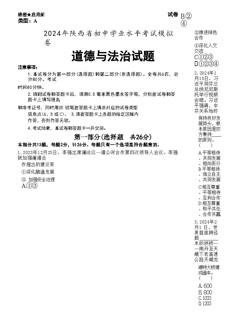 ,2024年陕西省西安市阎良区第一中学中考二模道德与法治试题第1页
