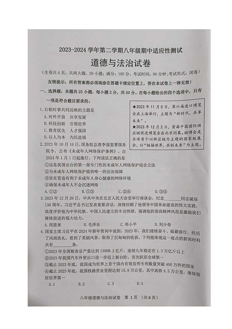 ,福建省福州市连江县2023-2024学年八年级下学期期中考试道德与法治试题(1)第1页