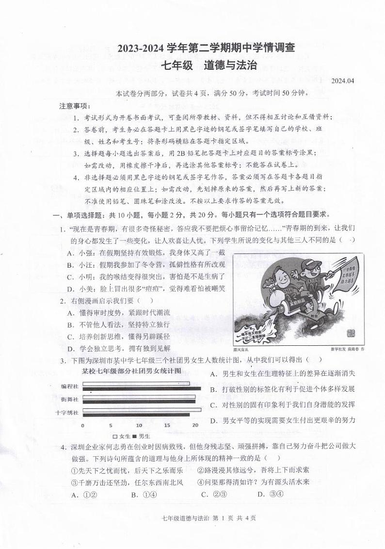 ,广东省深圳市龙华区 2023-2024学年七年级下学期期中道德与法治试卷第1页