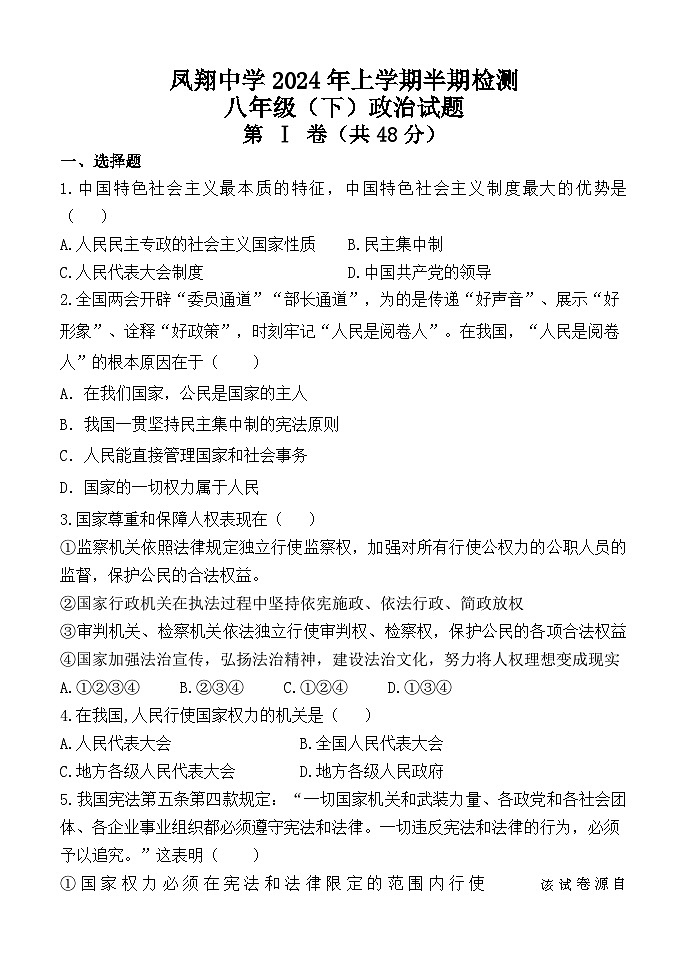 ,四川省内江市威远县凤翔中学2023-2024学年八年级下学期期中考试道德与法治试题第1页