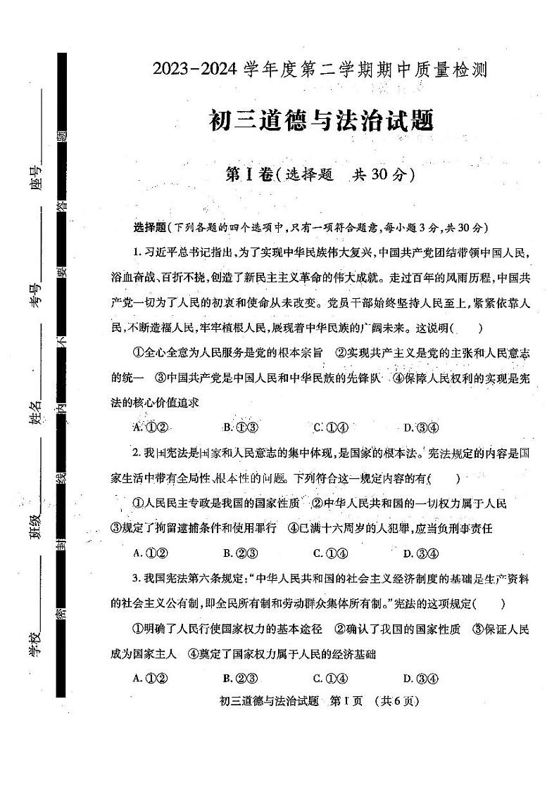 70,山东省济宁市任城区2023-2024学年九年级下学期期中质量检测道德与法治试题第1页