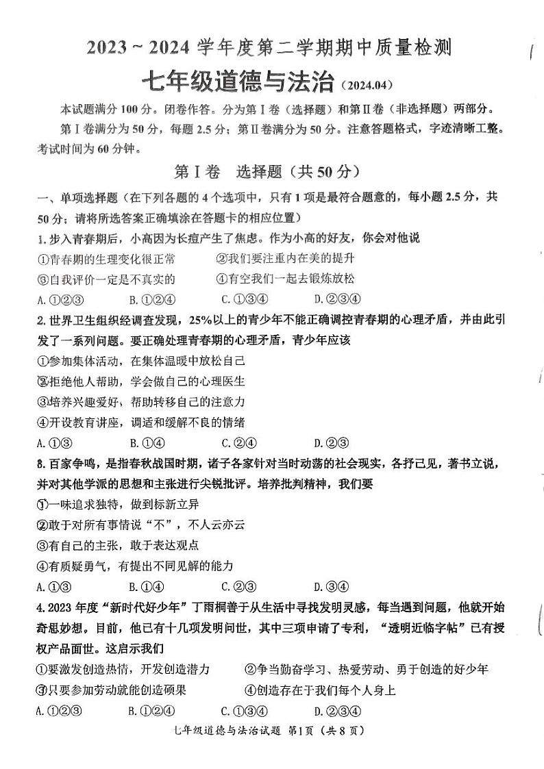 83,山东省济南市槐荫区 2023-2024学年七年级下学期4月期中道德与法治试题第1页