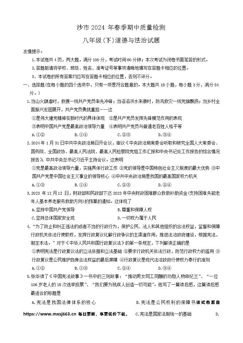 89,湖北省荆州市沙市区 2023-2024学年八年级下学期期中质量检测道德与法治试卷第1页