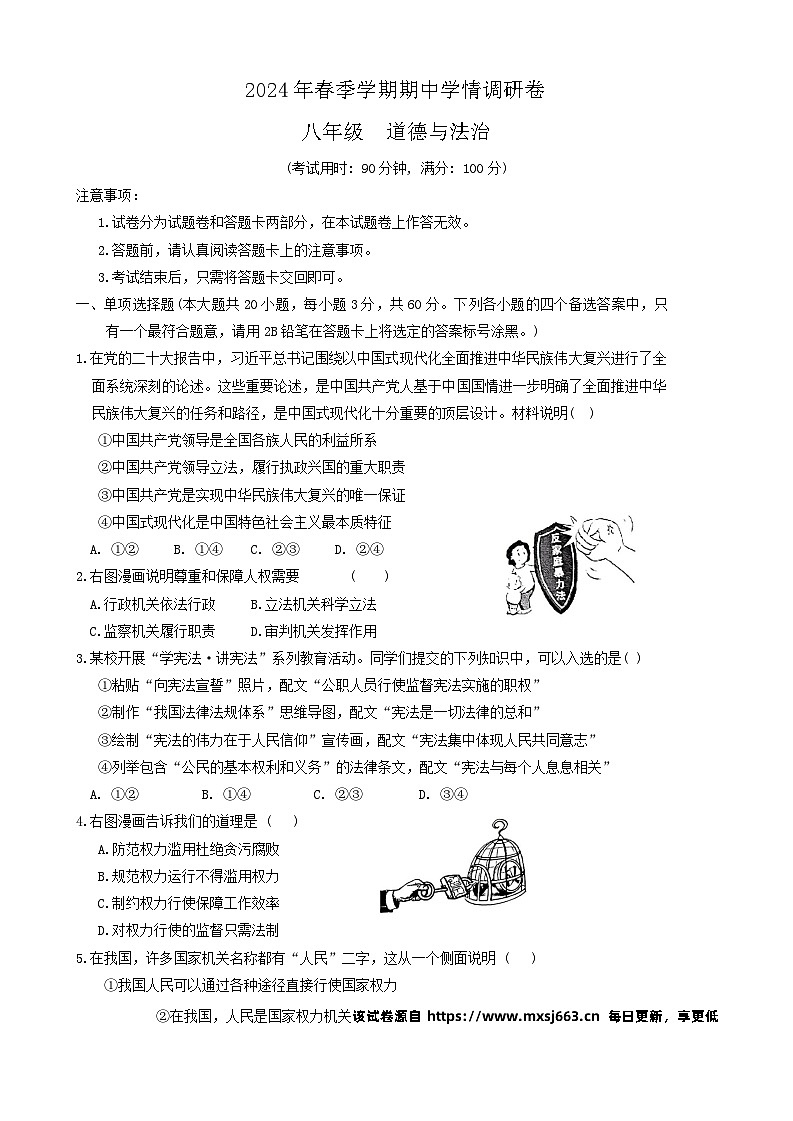 102,广西桂林市 2023-2024学年八年级下学期期中道德与法治试卷第1页