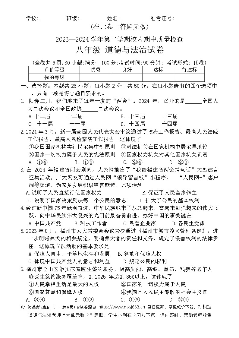103,福建省福州市仓山区第六中学2023-2024学年八年级下学期4月期中道德与法治试题第1页